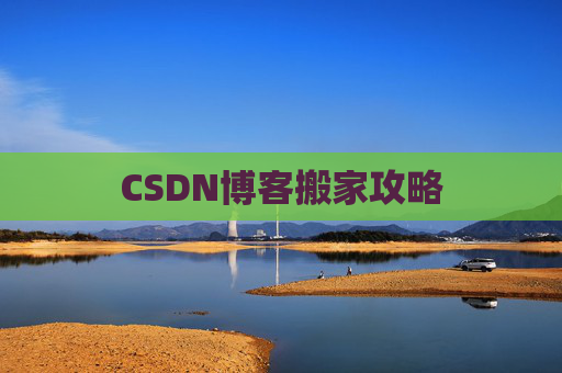 CSDN博客搬家攻略